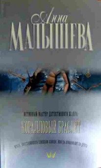 Книга Малышева А. Коралловый браслет, 11-19395, Баград.рф